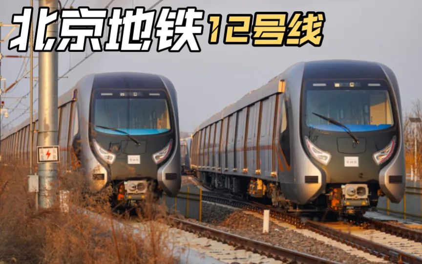 北京市軌道交通12號(hào)線